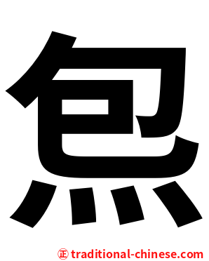 炰