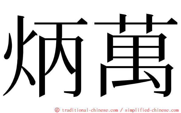 炳萬 ming font