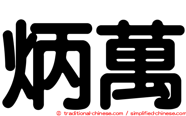 炳萬