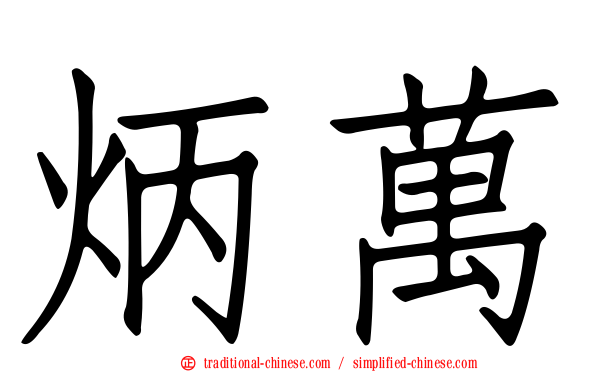 炳萬