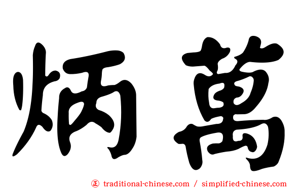 炳萬