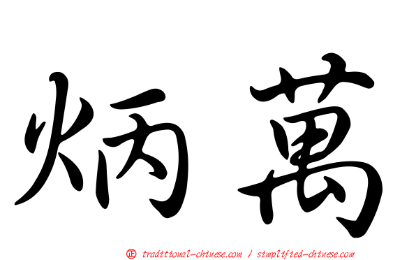 炳萬