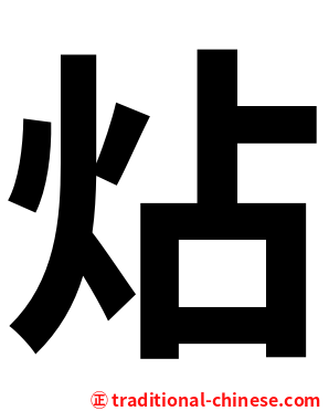 炶