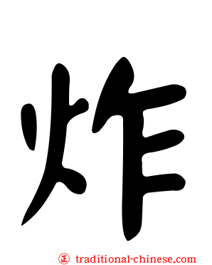 炸