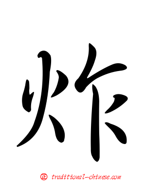 炸