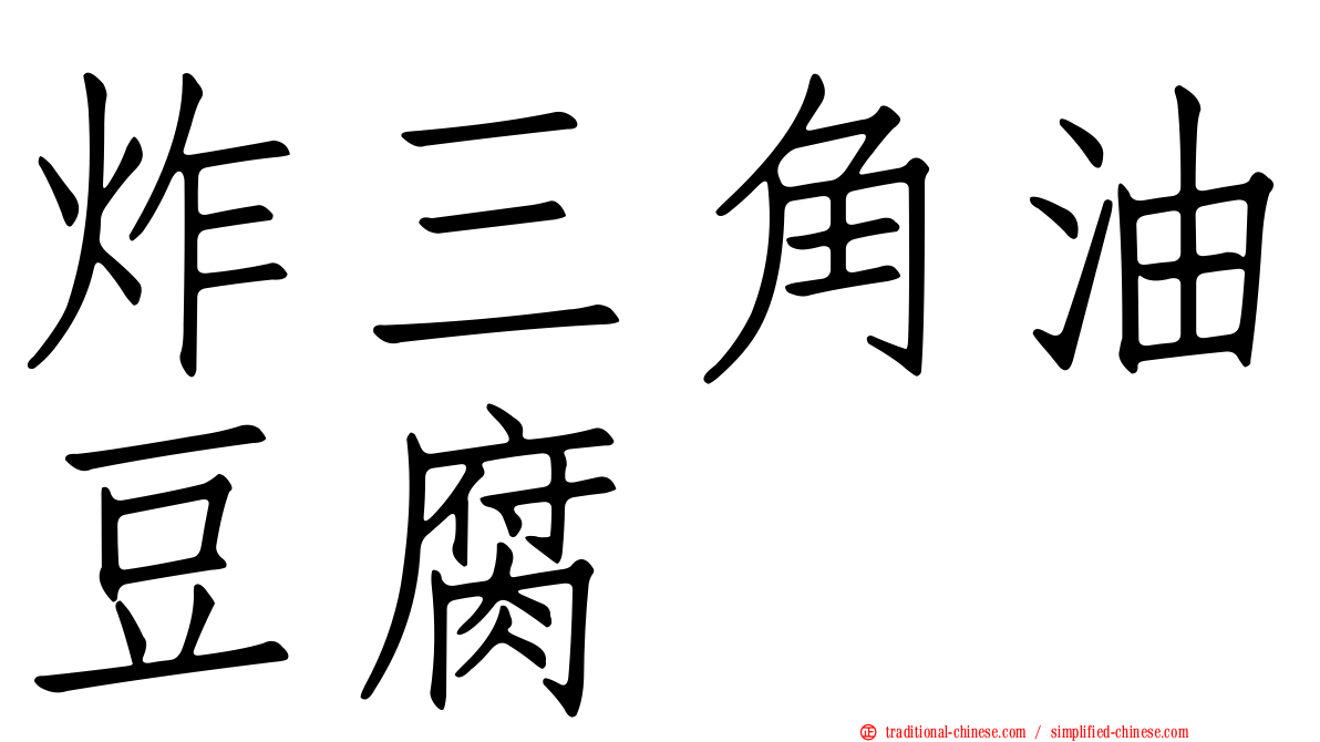 炸三角油豆腐