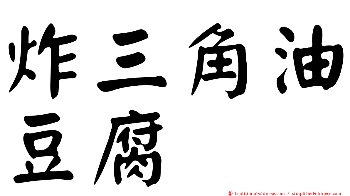 炸三角油豆腐