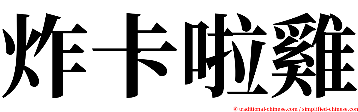 炸卡啦雞 serif font