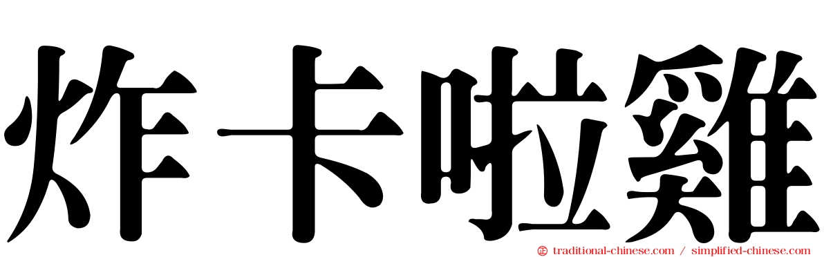 炸卡啦雞