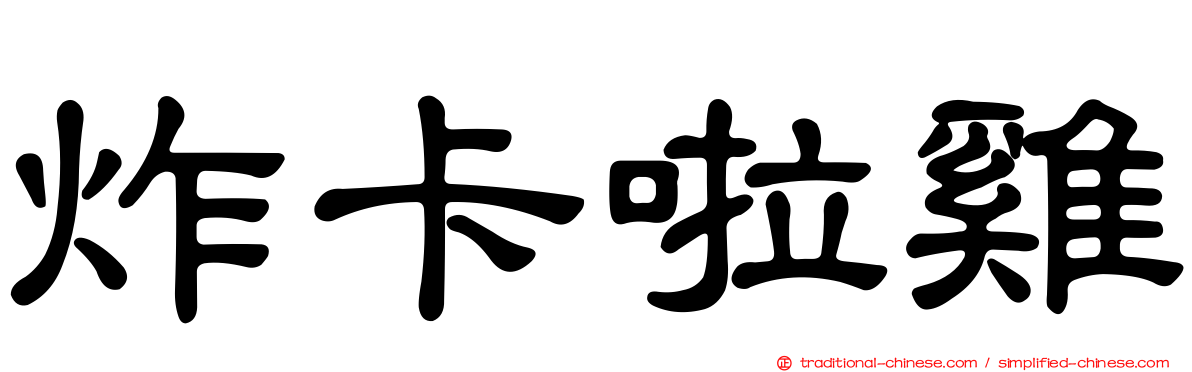 炸卡啦雞