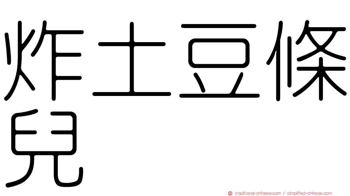 炸土豆條兒