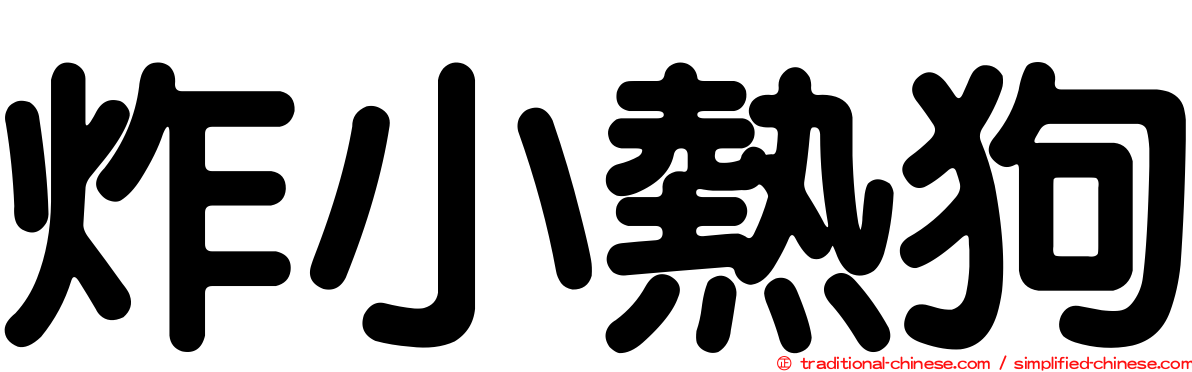 炸小熱狗