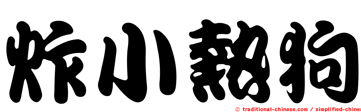 炸小熱狗