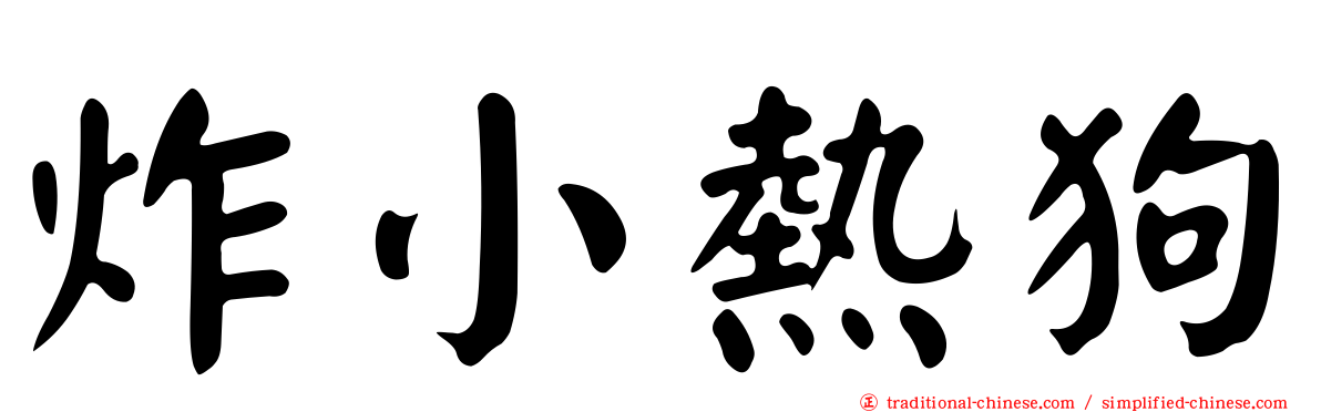 炸小熱狗