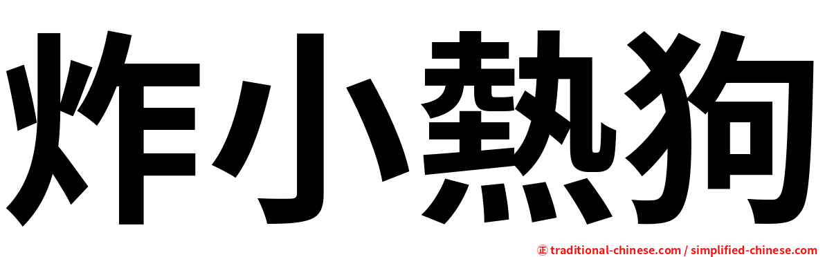 炸小熱狗