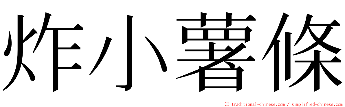 炸小薯條 ming font