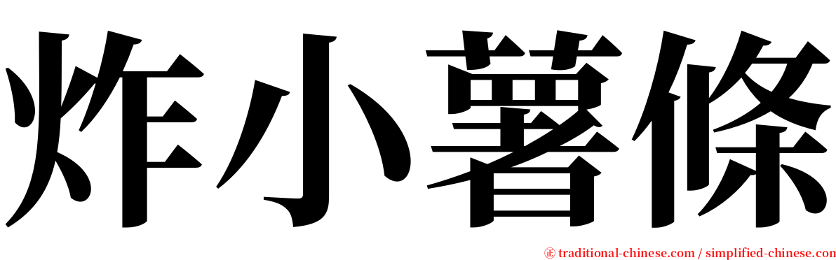 炸小薯條 serif font