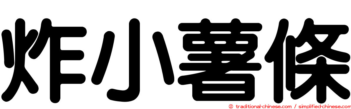 炸小薯條