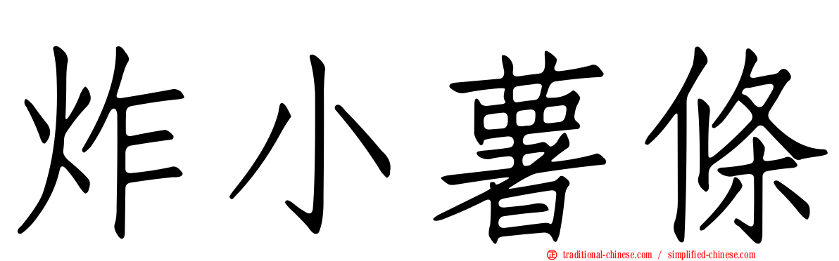 炸小薯條