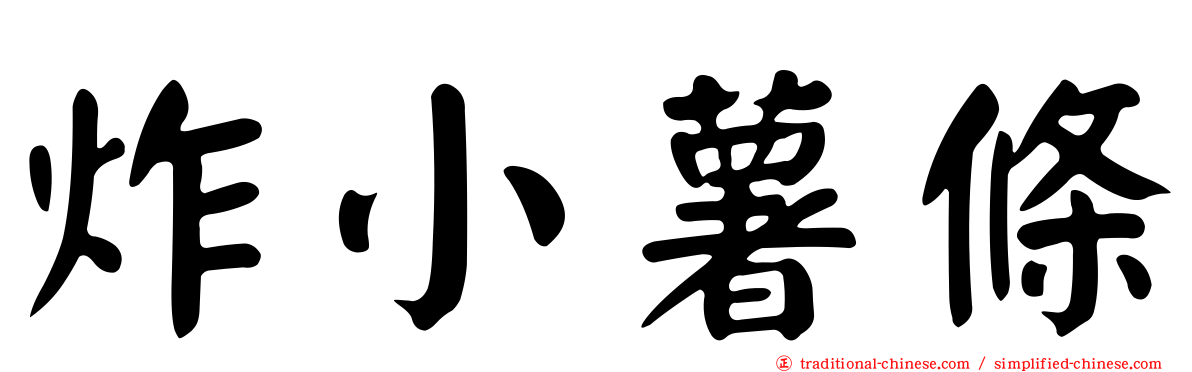 炸小薯條