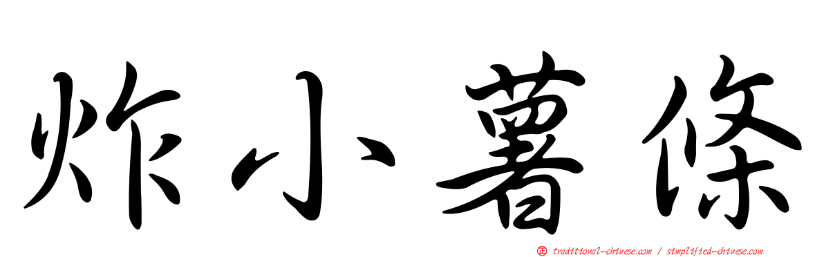 炸小薯條