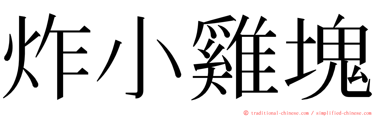 炸小雞塊 ming font