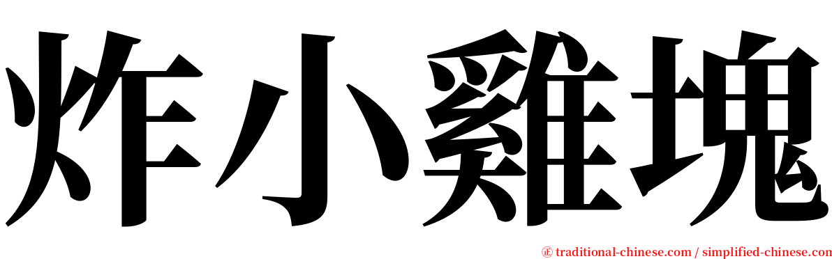 炸小雞塊 serif font