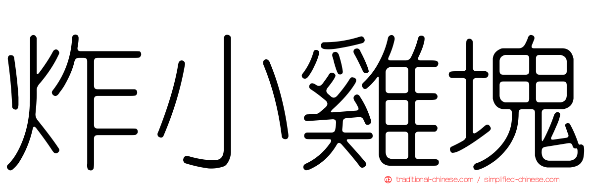 炸小雞塊