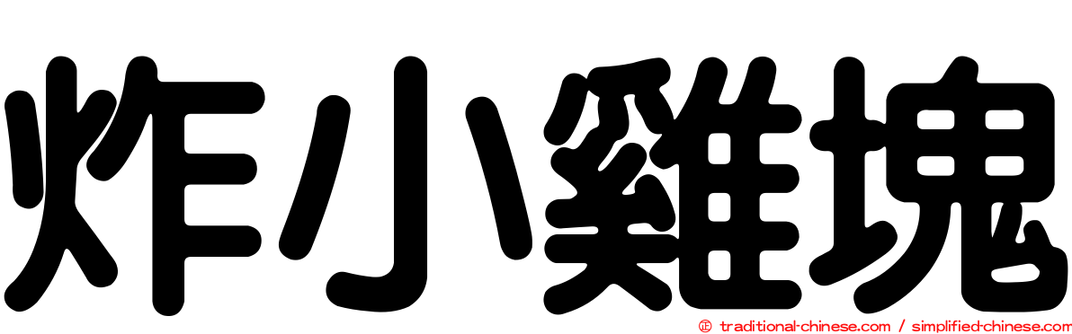 炸小雞塊