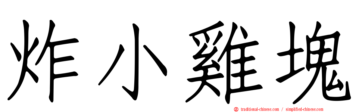 炸小雞塊