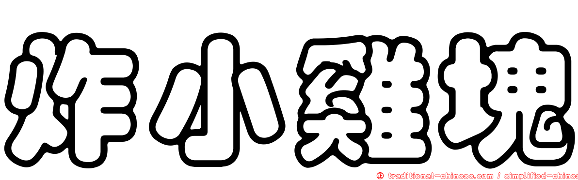 炸小雞塊