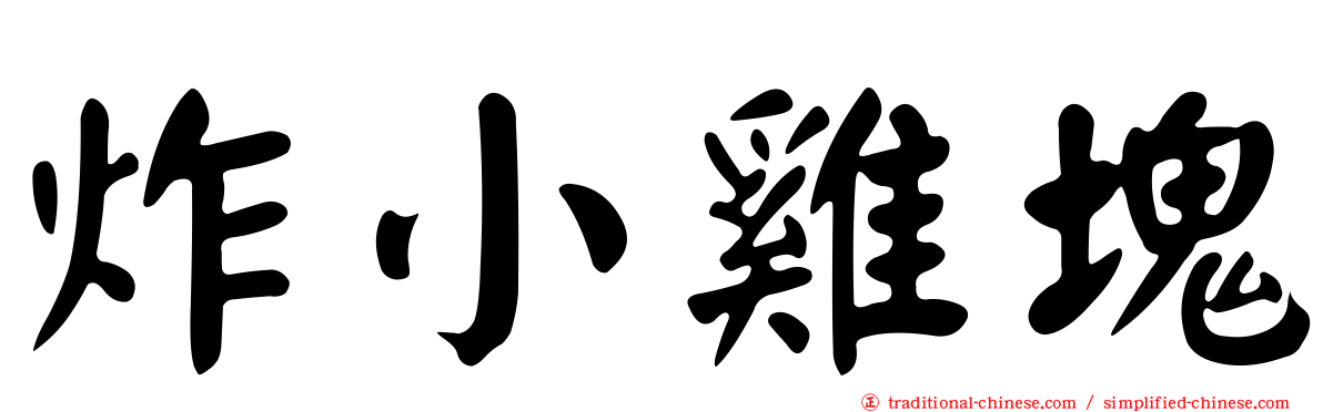 炸小雞塊