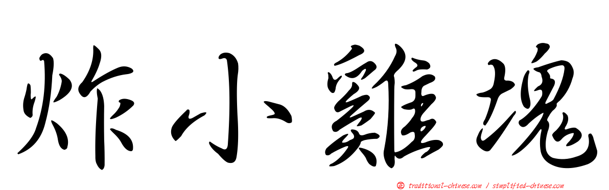 炸小雞塊