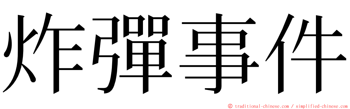 炸彈事件 ming font