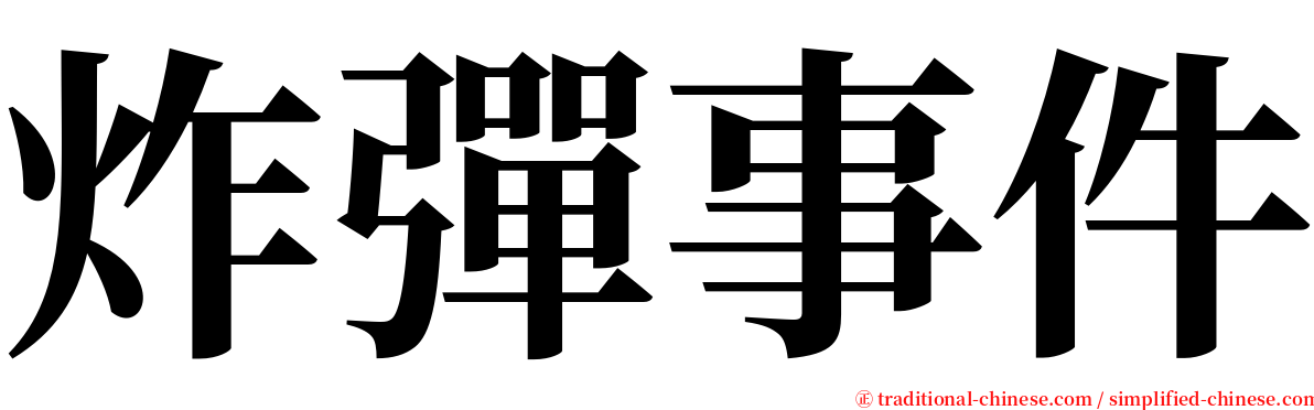 炸彈事件 serif font