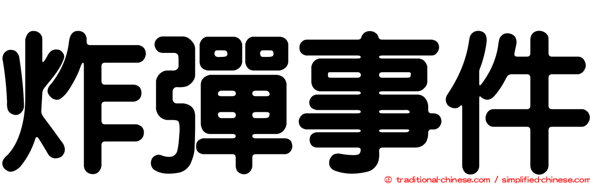 炸彈事件