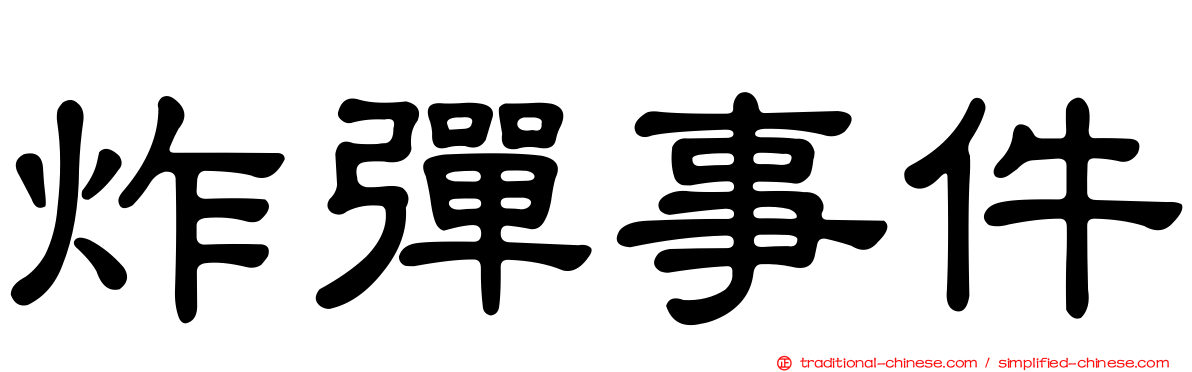 炸彈事件