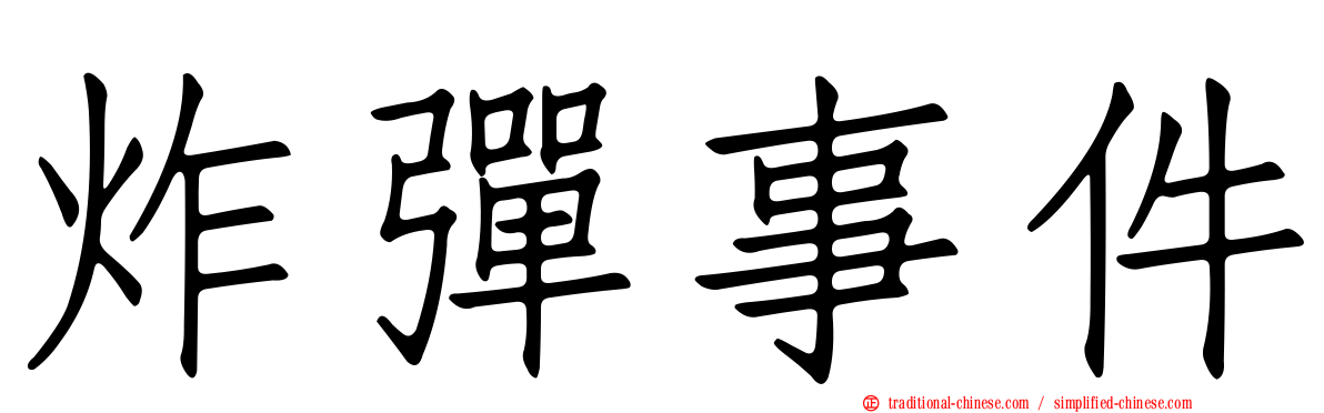 炸彈事件