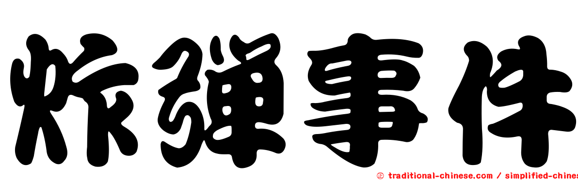 炸彈事件