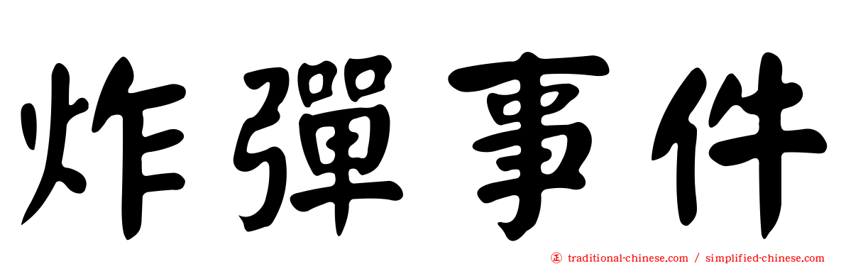 炸彈事件