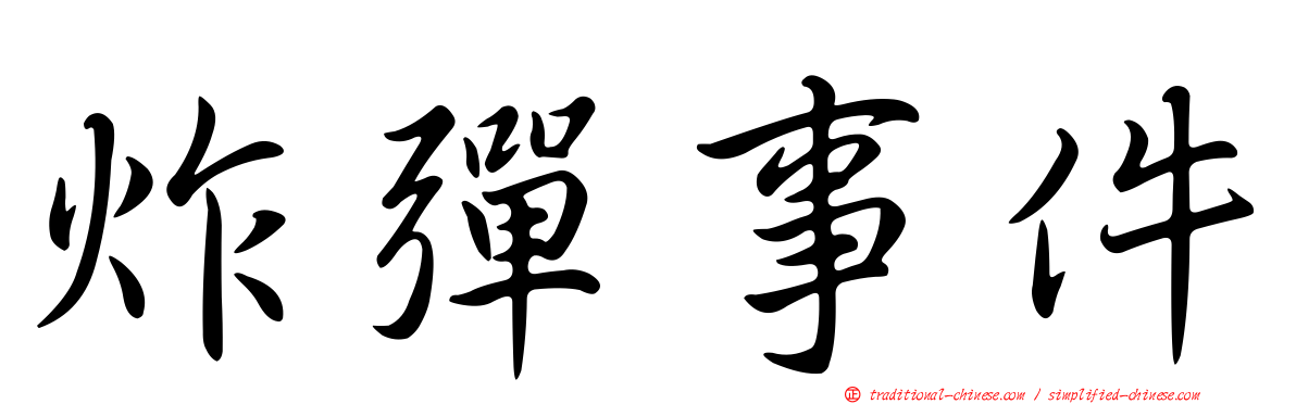 炸彈事件
