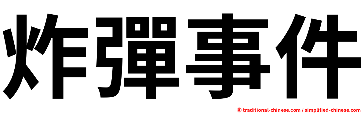炸彈事件
