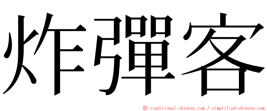 炸彈客 ming font