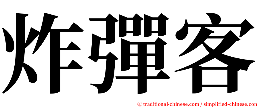 炸彈客 serif font