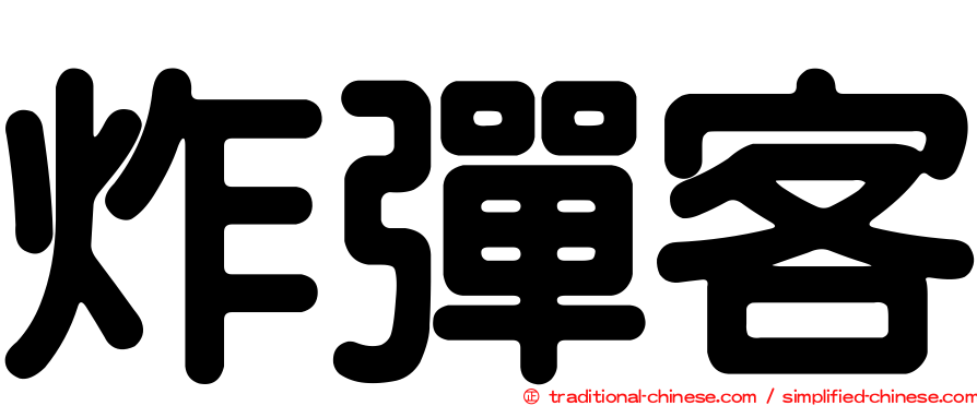 炸彈客