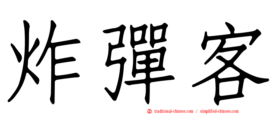 炸彈客