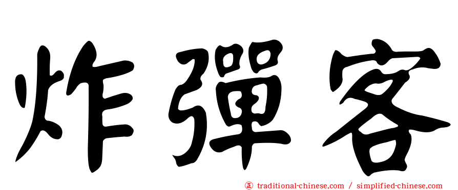 炸彈客