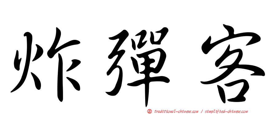 炸彈客
