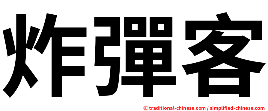 炸彈客