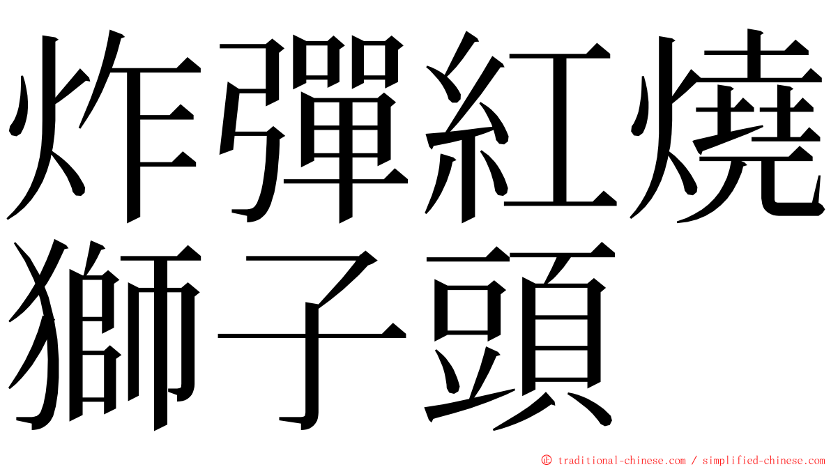 炸彈紅燒獅子頭 ming font
